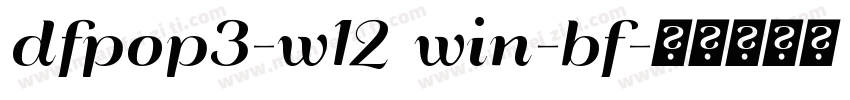 dfpop3-w12 win-bf字体转换